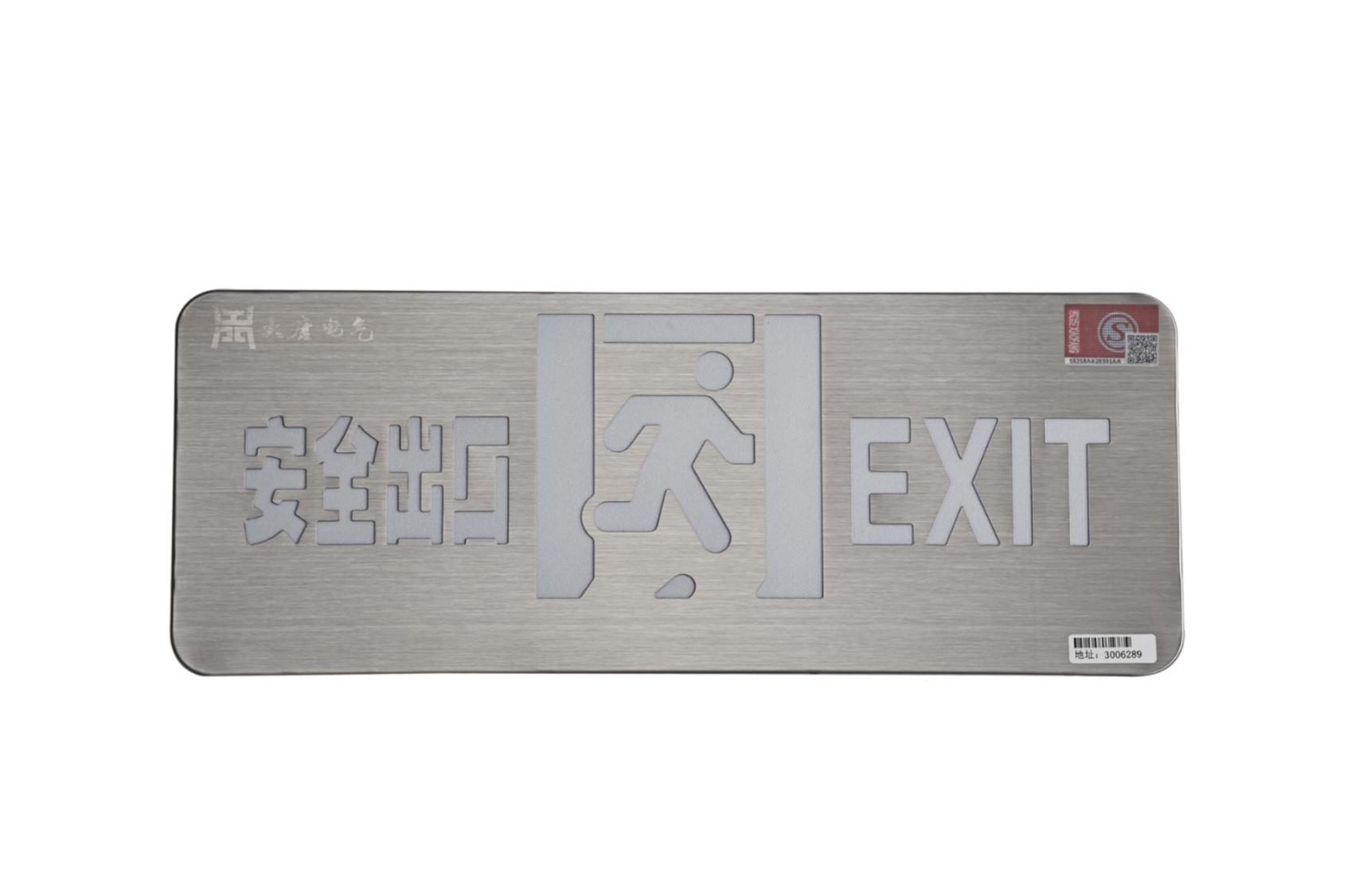 A型消防應急標志燈具（安全出口燈）DSC_2652、DSC_2767、DSC_2806