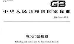   防火門監(jiān)控系統(tǒng)到底需不需要3C認(rèn)證呢？