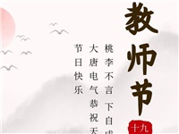金秋九月，銘記師恩|大唐電氣祝老師們節(jié)日快樂！